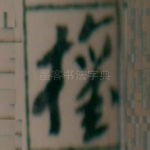 權