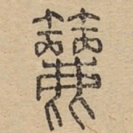 筛