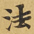 法