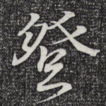 登