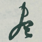 尽