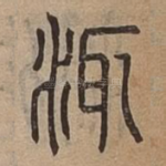 㳧