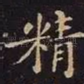 精