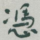 憑