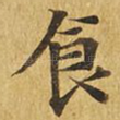 食