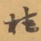 桂