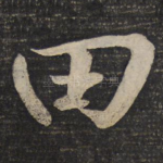 田