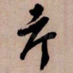 考