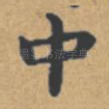 中