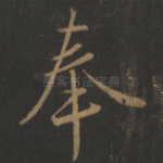 奉