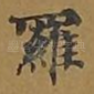 罗