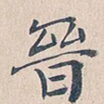 晋