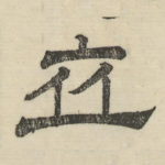 立