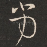 劣