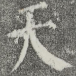 天