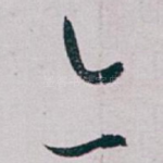 亦