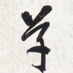 草