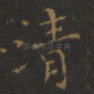 清