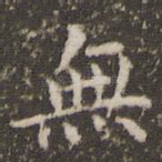 无