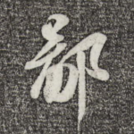 鄙
