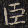 臣