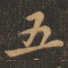 五