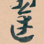 達