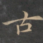 古