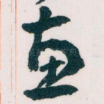 惠