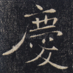 庆