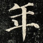 年