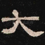 大