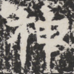 神