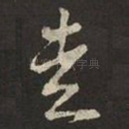 走