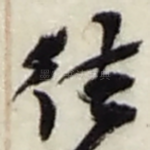 往