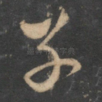 子