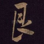 艮