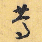 笃
