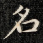 名
