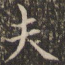 夫