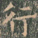 行