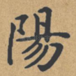 阳