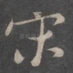 宋