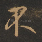 不