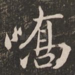 峤