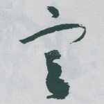 宣