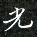 光