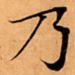 乃