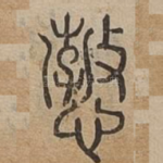 愂