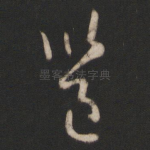 邕